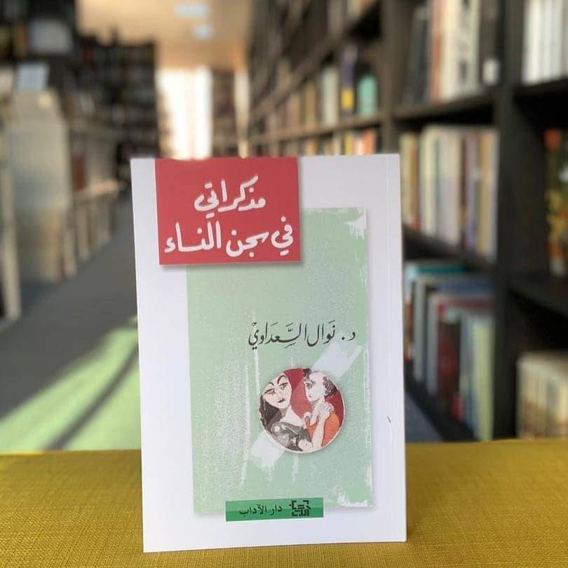 مذكراتي في سجن النساء