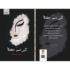 كبرت عقلا