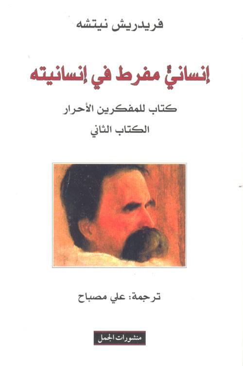 انساني مفرط في انسانيته 2