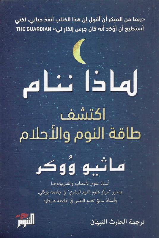 لماذا ننام