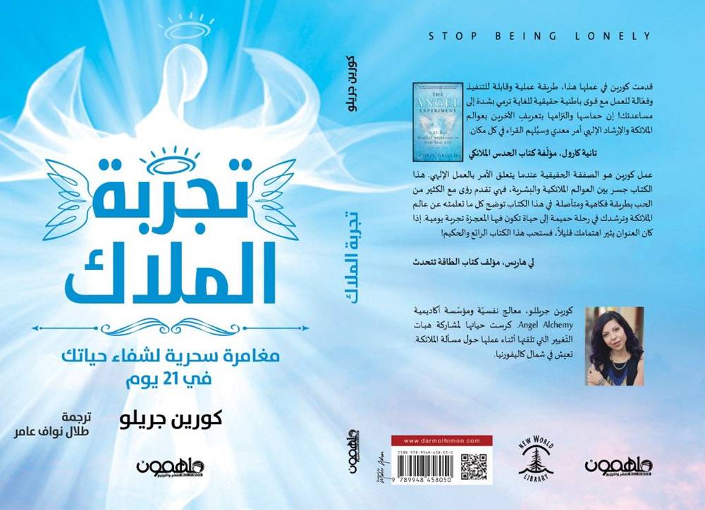 تجربة الملاك