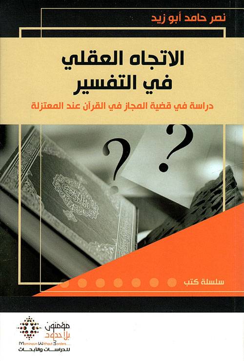 الاتجاه العقلي في التفسير