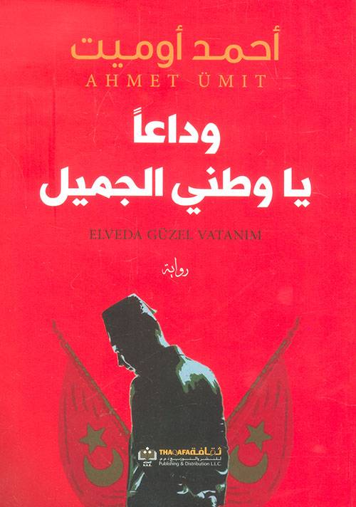 وداعا يا وطني الجميل