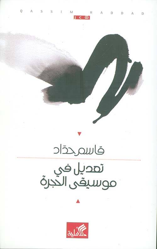 تعديل في موسيقى الحجرة