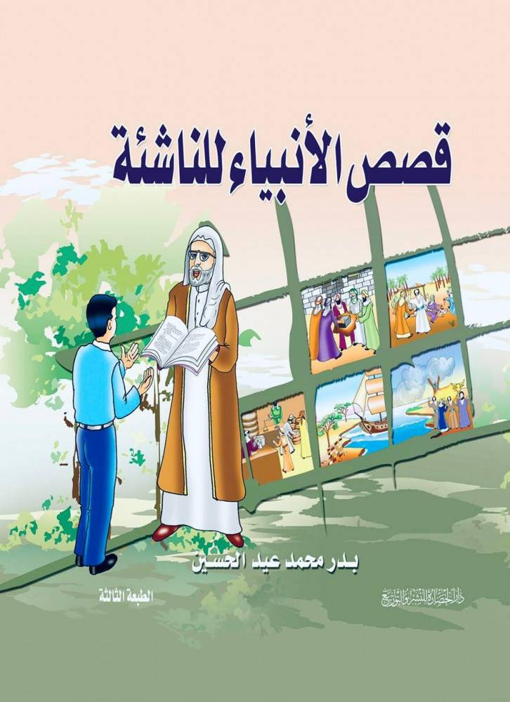 قصص الأنبياء للناشئة