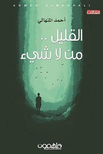 القليل من لا شيء
