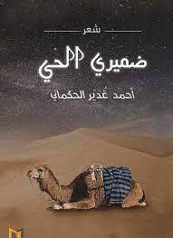 ضميري الحي