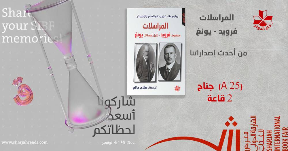 المراسلات: فرويد-يونغ