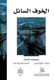 الخوف السائل