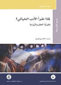 لماذا نقرأ الأدب الخيالي