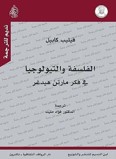 الفلسفة والتيولوجيا في فكر مارتن هيدغر 