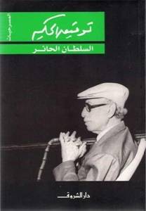 السلطان الحائر