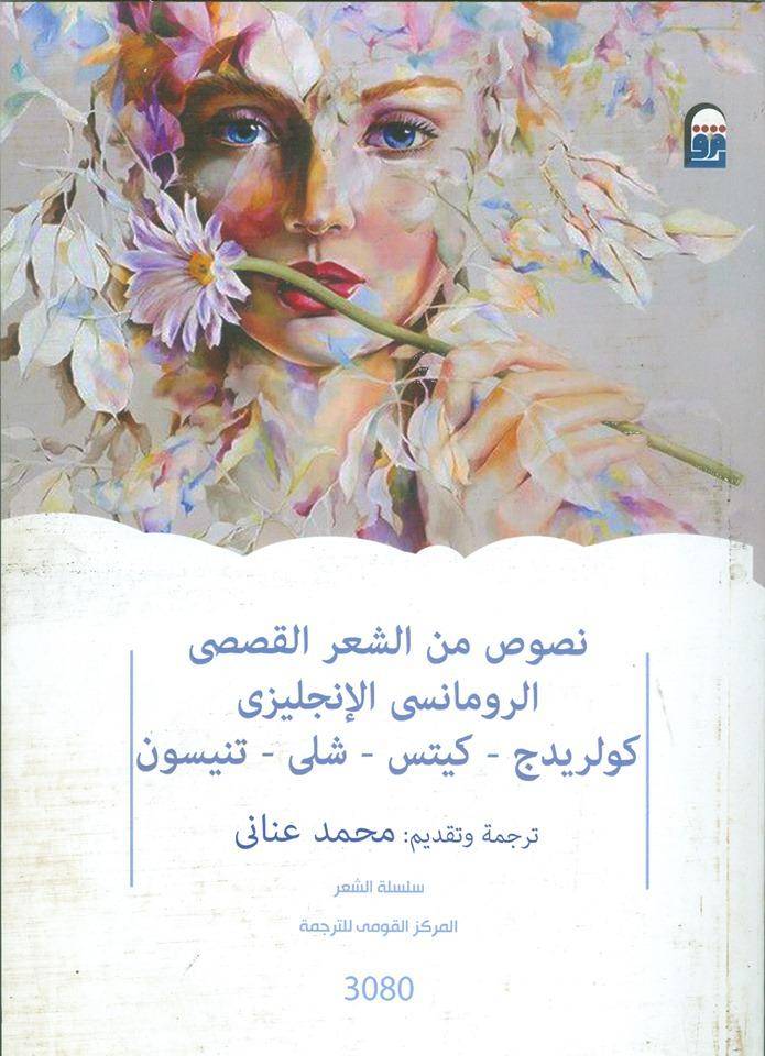 نصوص من الشعر القصصي الرومانسي الإنجليزي