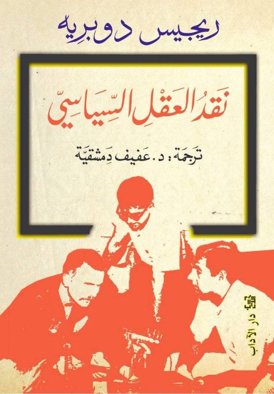 نقد العقل السياسي