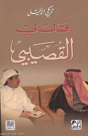 قال لي القصيبي