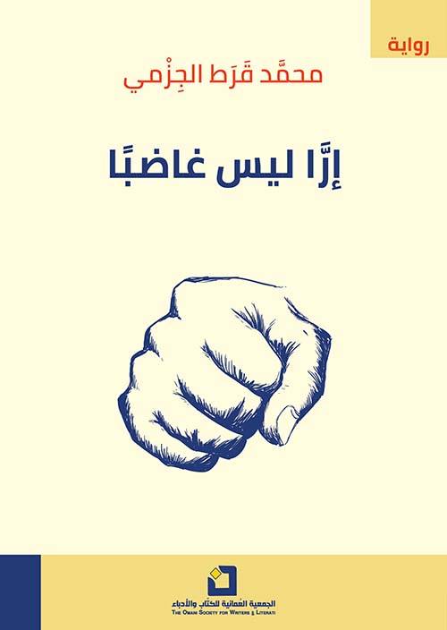 إرا ليس غاضبا