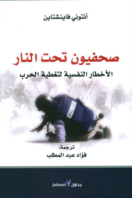 صحفيون تحت النار
