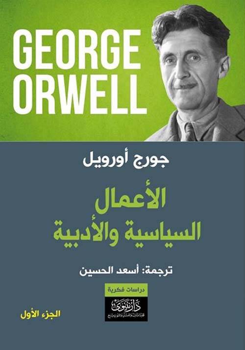 الأعمال السياسية والأدبية (الجزآن)