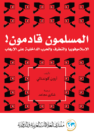 المسلمون قادمون