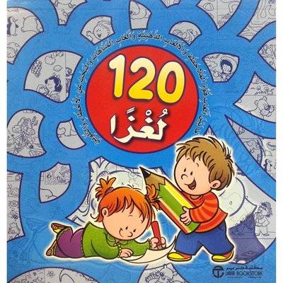 120 لغزا أزرق