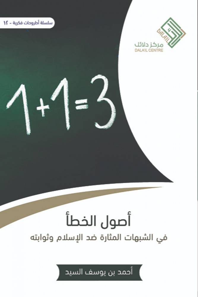 أصول الخطأ