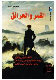 القمر والحرائق