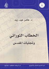 الخطاب التوراتي وتجليات المقدس