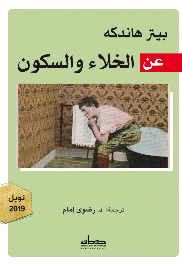 عن الخلاء والسكون