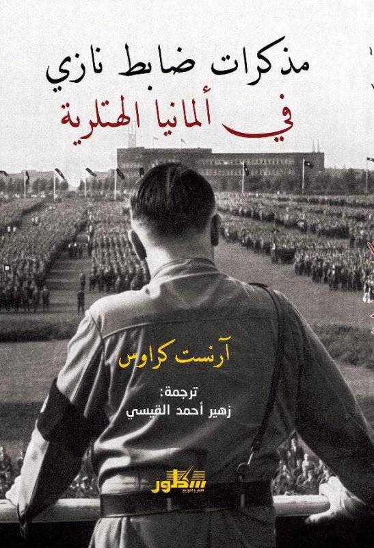 مذكرات ضابط نازي