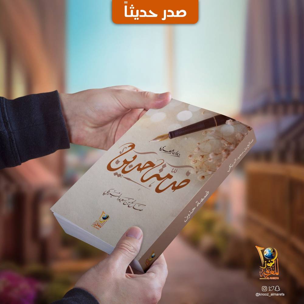 ضمة حنين