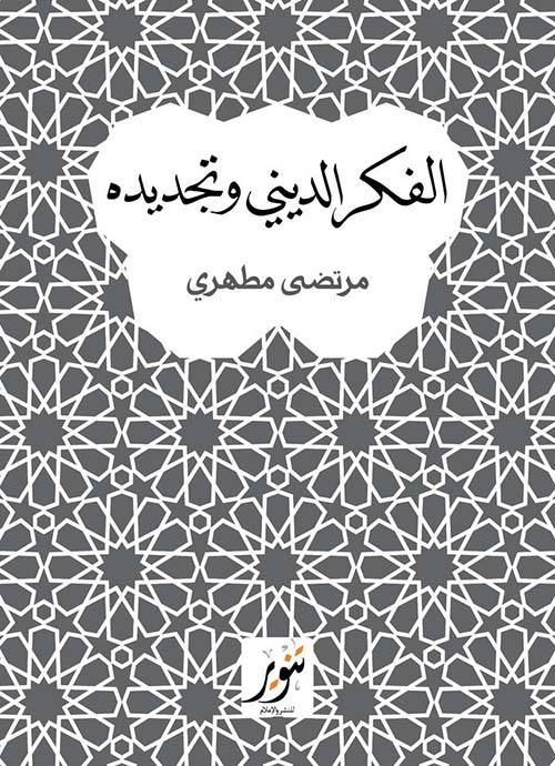 الفكر الديني وتجديده