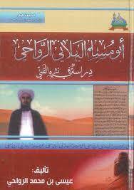أبو مسلم البهلاني الرواحي: دراسة في نثره