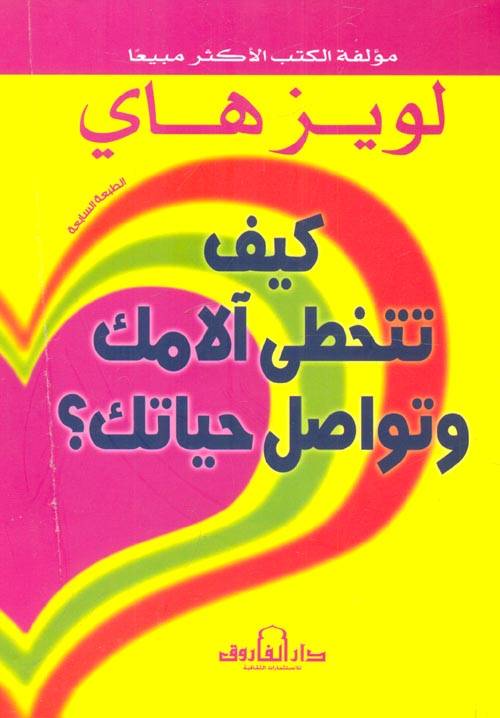 كيف تتخطى آلامك وتواصل حياتك