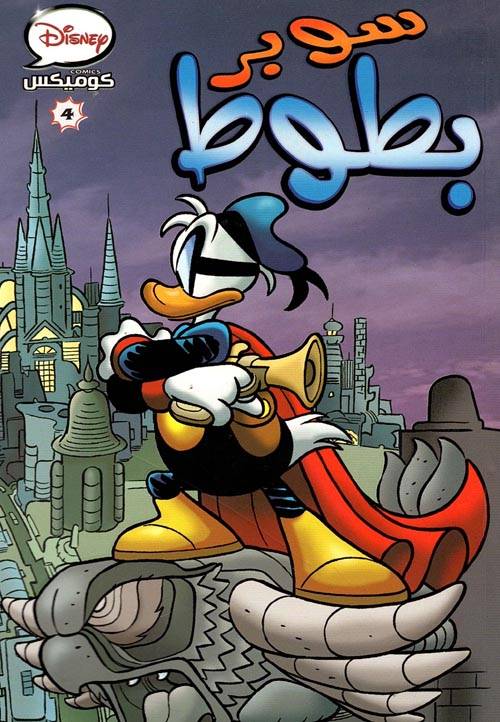 سوبر بطوط