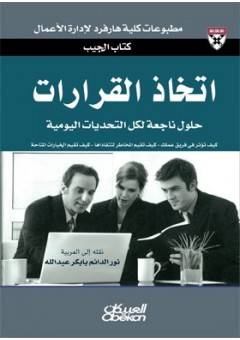 اتخاذ القرارات