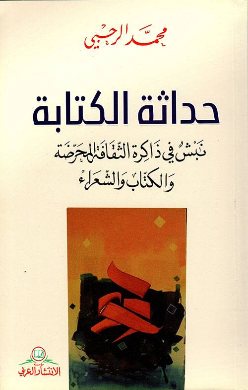 حداثة الكتابة