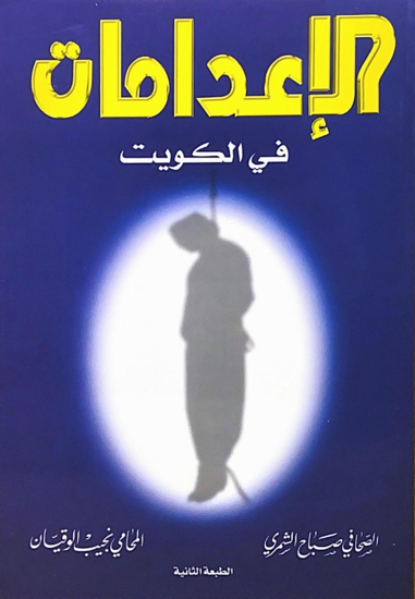 الإعدامات في الكويت