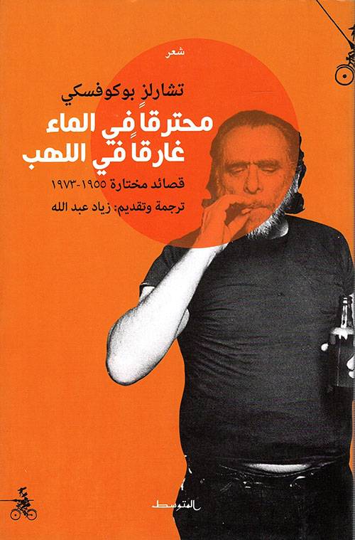 محترقا في الماء غارقا في اللهب