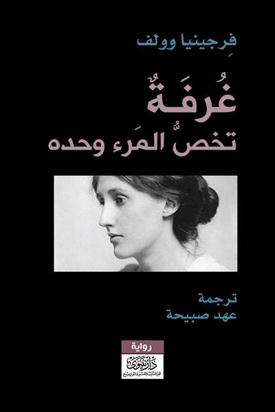غرفة تخص المرء وحده
