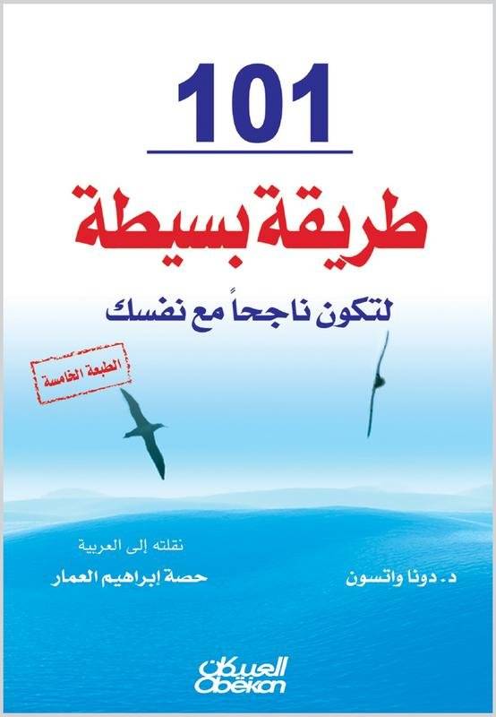 101 طريقة بسيطة لتكون ناجحا مع نفسك