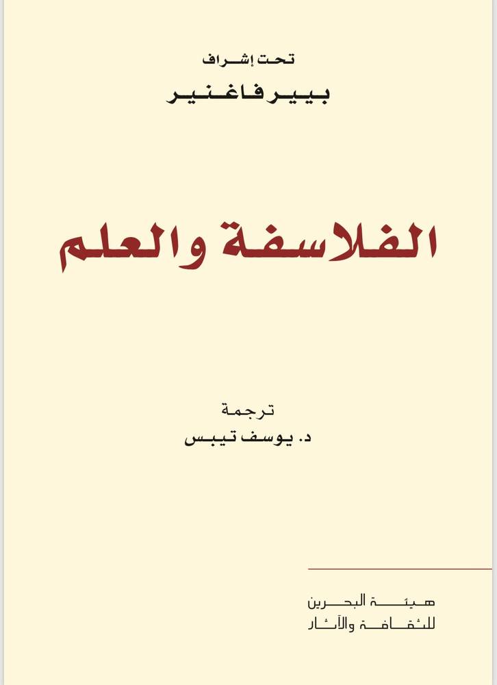 الفلاسفة والعلم