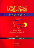البلاغة الواضحة