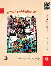 من ديوان الشعر الروسي