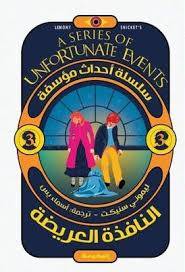 النافذة العريضة