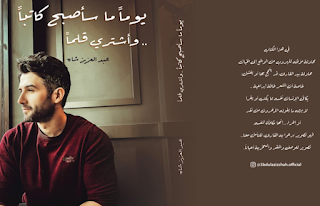 يوما ما سأصبح كاتبا وأشتري قلما