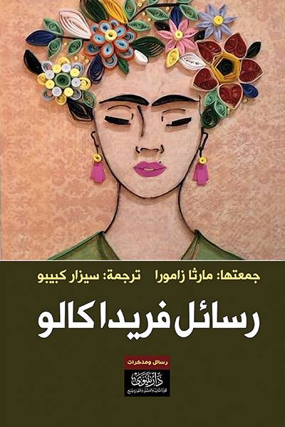 رسائل فريدا كالو