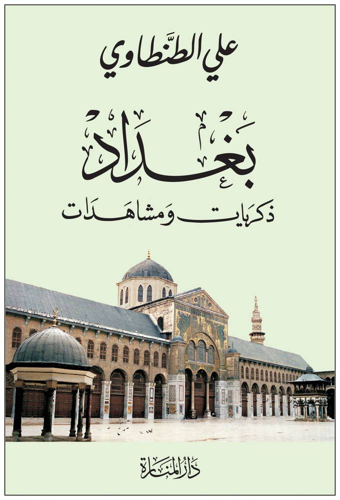 بغداد ذكريات ومشاهدات