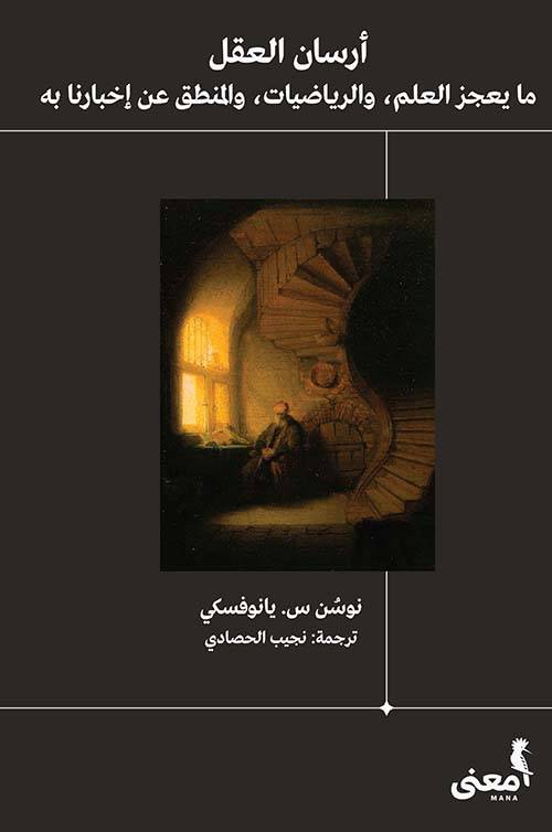 أرسان العقل: ما يعجز العلم والرياضيات والمنطق عن إخبارنا به