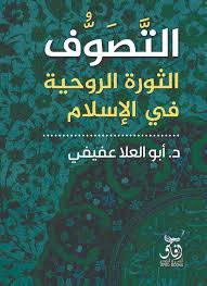 التصوف: الثورة الروحية في الإسلام