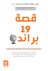 قصة 19 براند